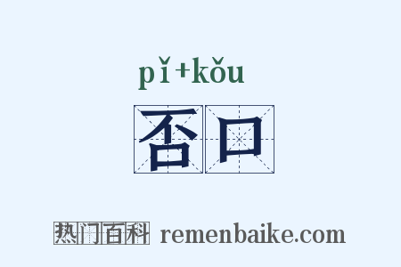 否口是什么意思的图片
